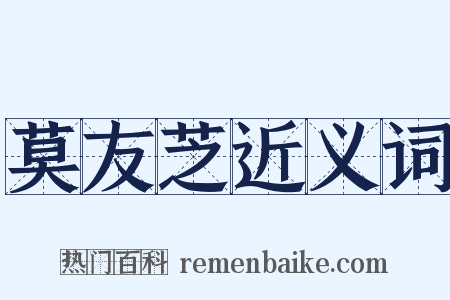 莫友芝近义词是什么意思的图片